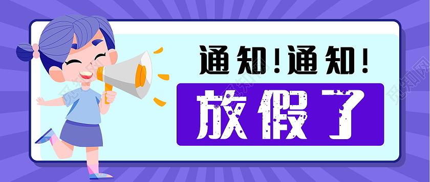 放假通知放假安排微信公众号首图放假通知首图
