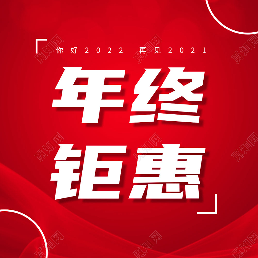 红色大气喜庆年终钜惠公众号次图年终钜惠年终特惠次图