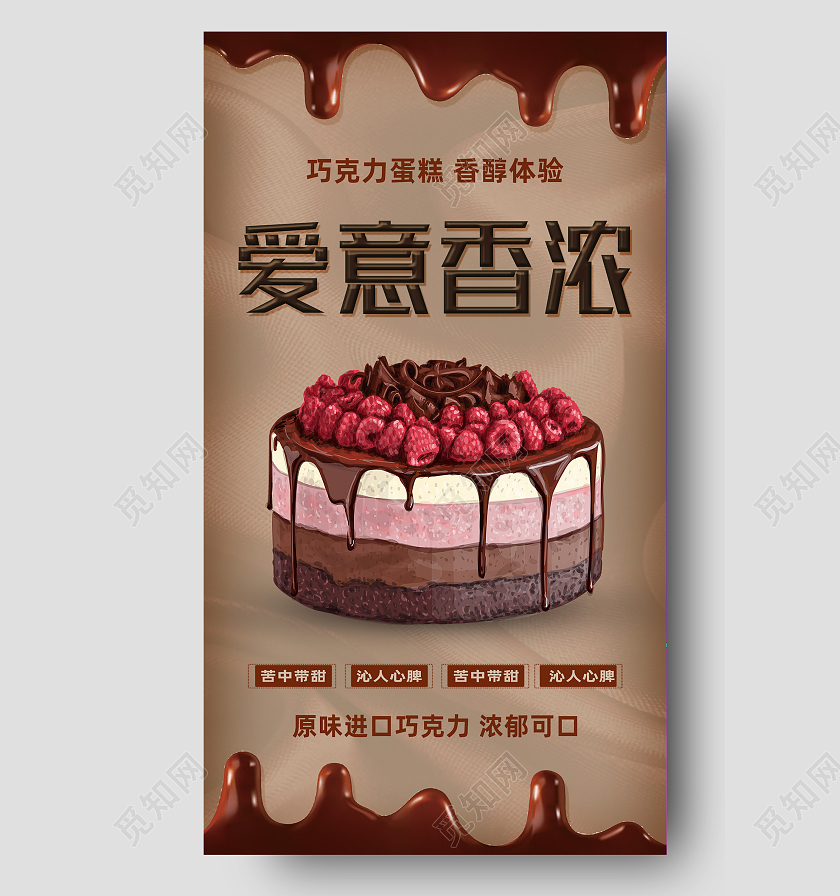 棕色简约爱意香浓美食蛋糕手机海报