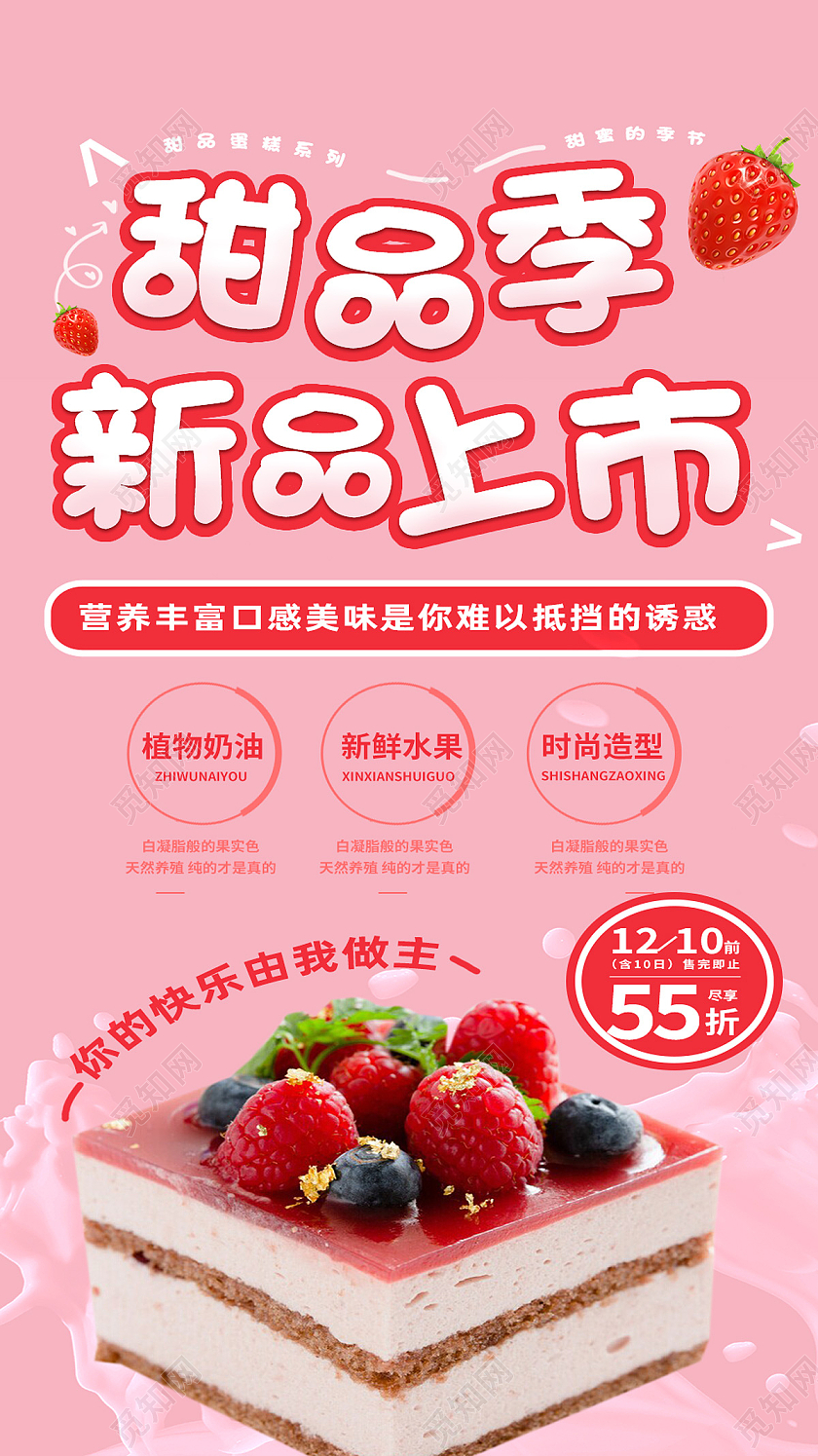 红色简约甜品季新品上市美食蛋糕手机海报