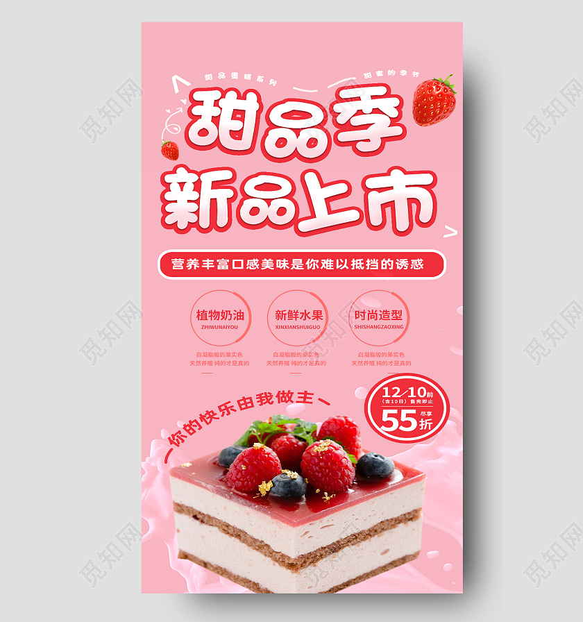 红色简约甜品季新品上市美食蛋糕手机海报