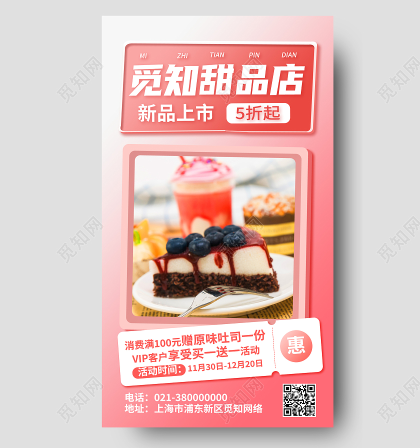红色简约甜品店新品上市美食蛋糕手机海报