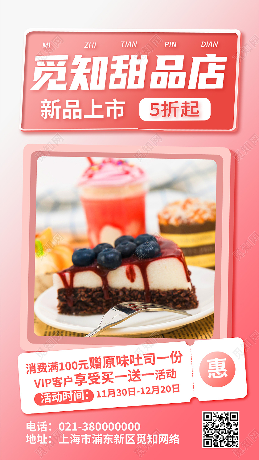 红色简约甜品店新品上市美食蛋糕手机海报
