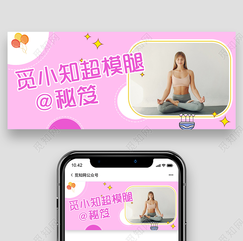 粉色小清新超模腿秘籍微信公众号首图微博界面