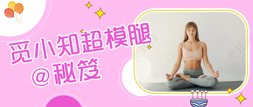 粉色小清新超模腿秘籍微信公众号首图微博界面