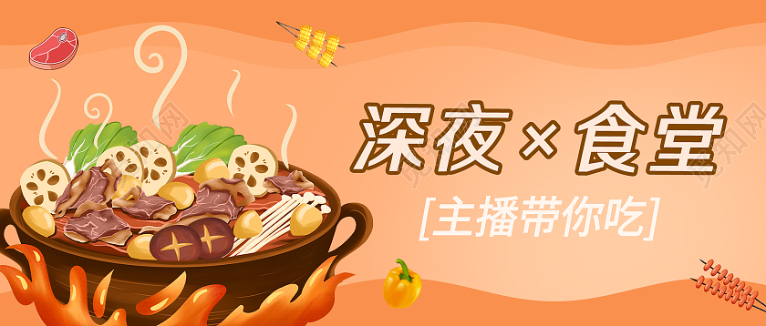 橙色插画深夜食堂美食微信公众号首图微博界面