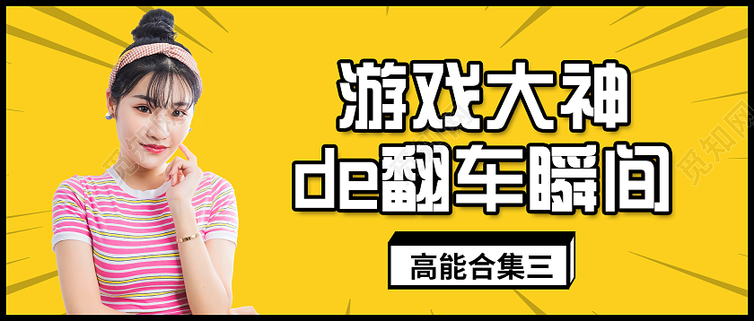 黄色简约游戏大神的翻车瞬间微信公众号首图微博界面