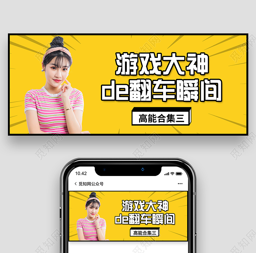 黄色简约游戏大神的翻车瞬间微信公众号首图微博界面