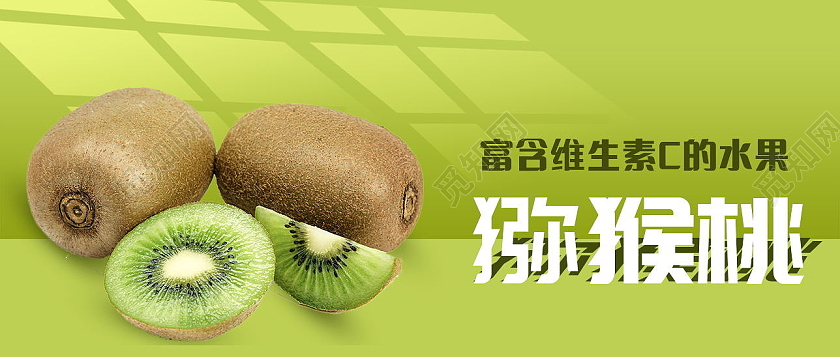 简约猕猴桃富含维生素C的水果微信公众号猕猴桃首图