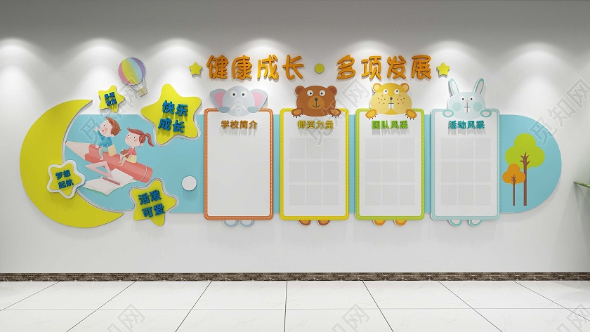 创意彩色月亮风格幼儿园宣传介绍文化墙幼儿园文化墙