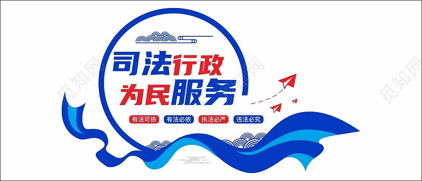 蓝色简约司法行政为民服务司法文化墙