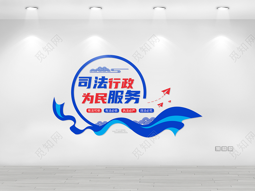 蓝色简约司法行政为民服务司法文化墙