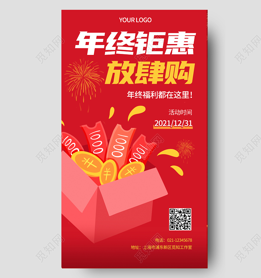 红色卡通福利年终钜惠活动促销海报手机宣传海报年终钜惠手机海报