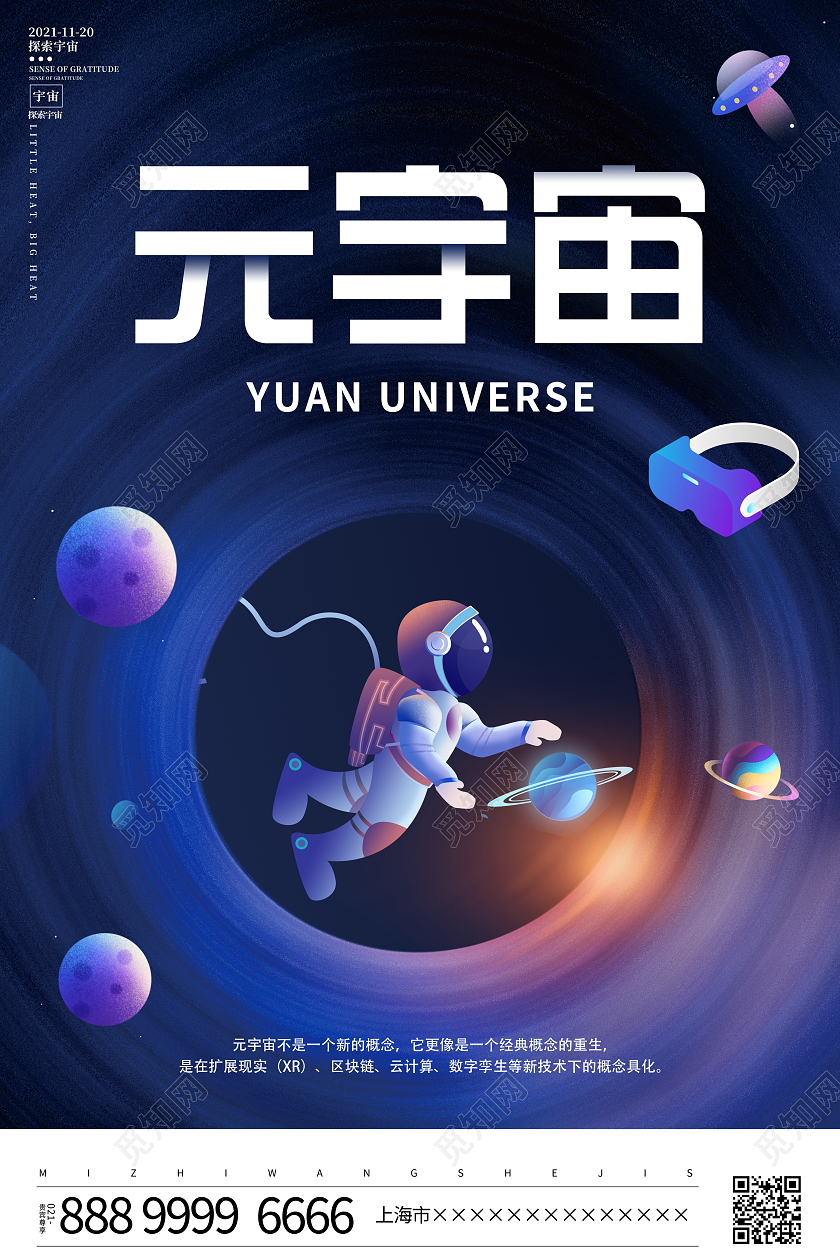 时尚科技元宇宙太空宣传海报设计