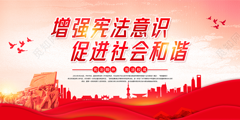 红色中国风增加宪法意识促进和谐社会全国法制宣传日宣传展板全国法制宣传日海报展板