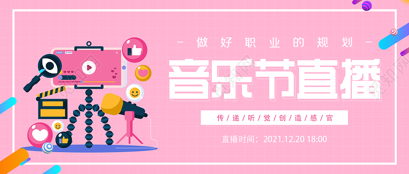 粉色插画音乐节直播微信公众号首图