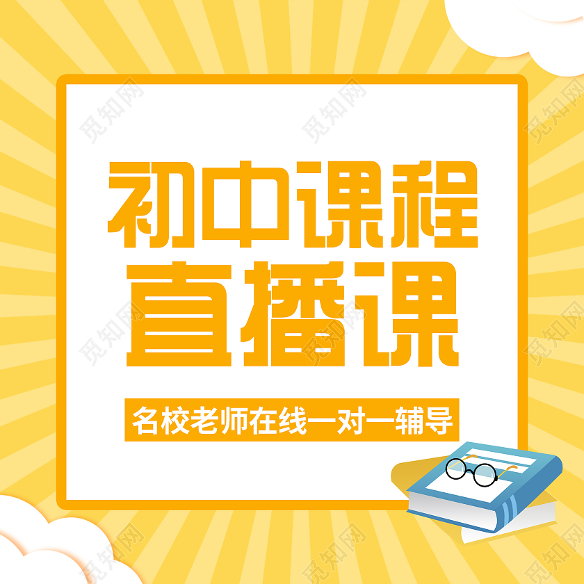 黄色简约初中课程直播课微信公众号次图