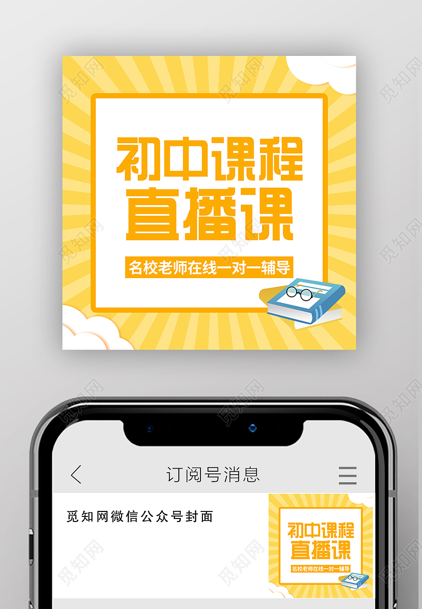 黄色简约初中课程直播课微信公众号次图
