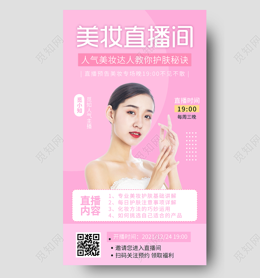 粉色小清新美妆直播间UI手机海报