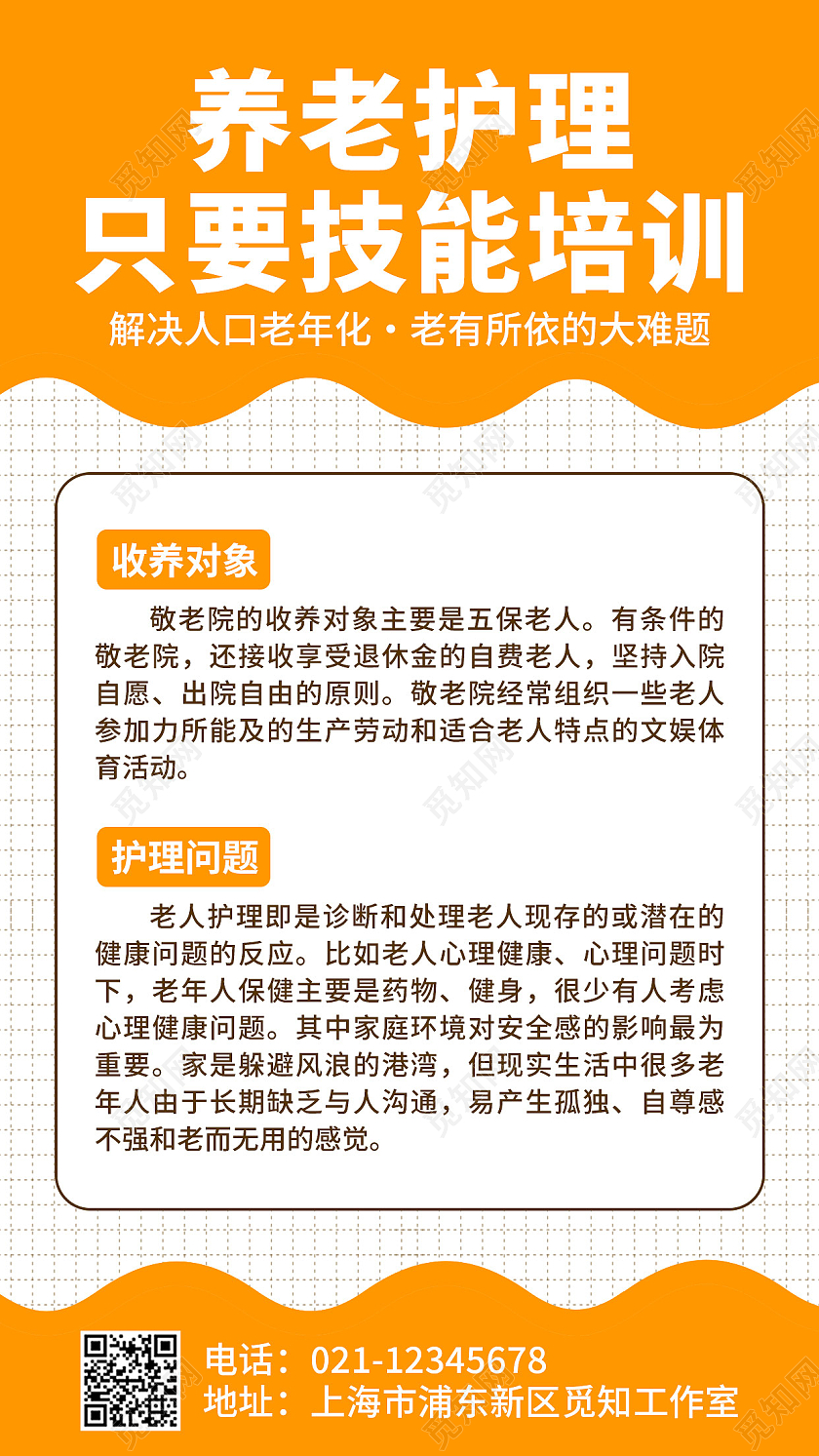 橙色卡通创意简约养老护理只要技能培训海报