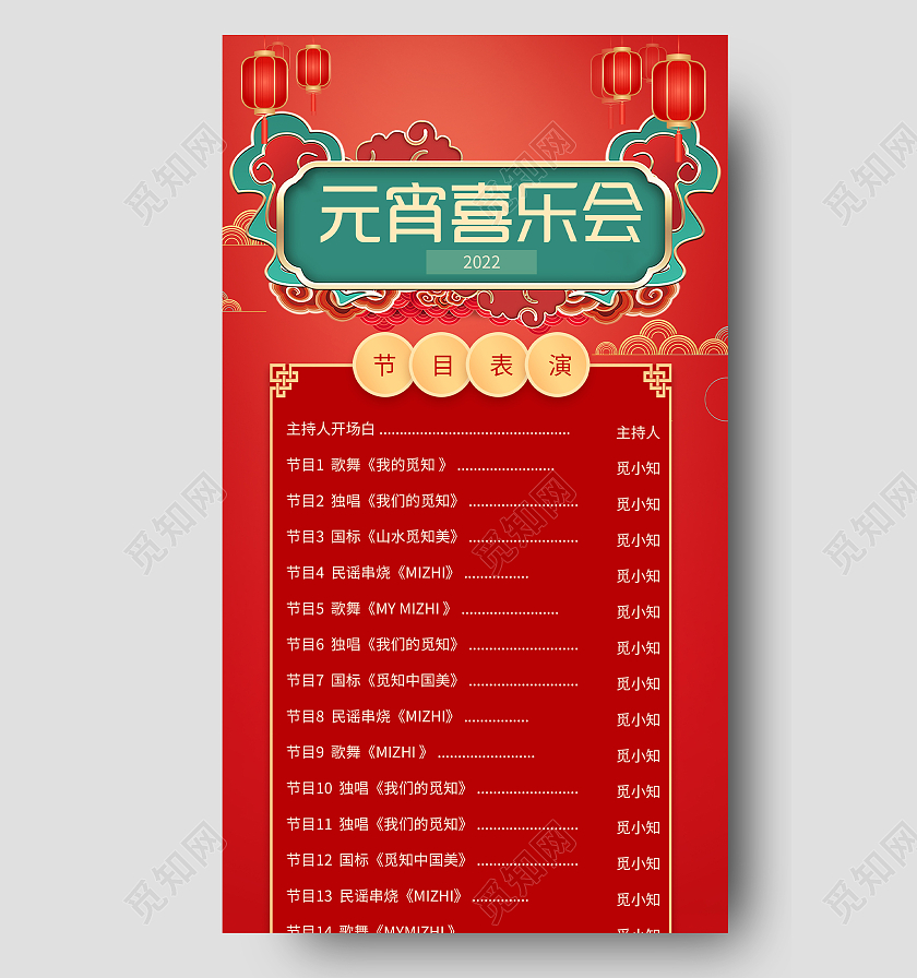 红色中式元宵喜乐会表演节目单UI手机长图
