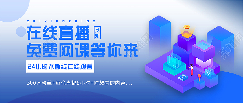 蓝色插画在线直播免费网课等你来微信公众号首图