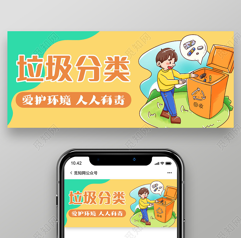 简约垃圾分类保护环境人人有责微信公众号垃圾分类首图