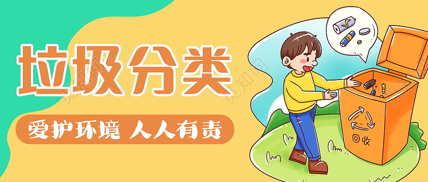 简约垃圾分类保护环境人人有责微信公众号垃圾分类首图