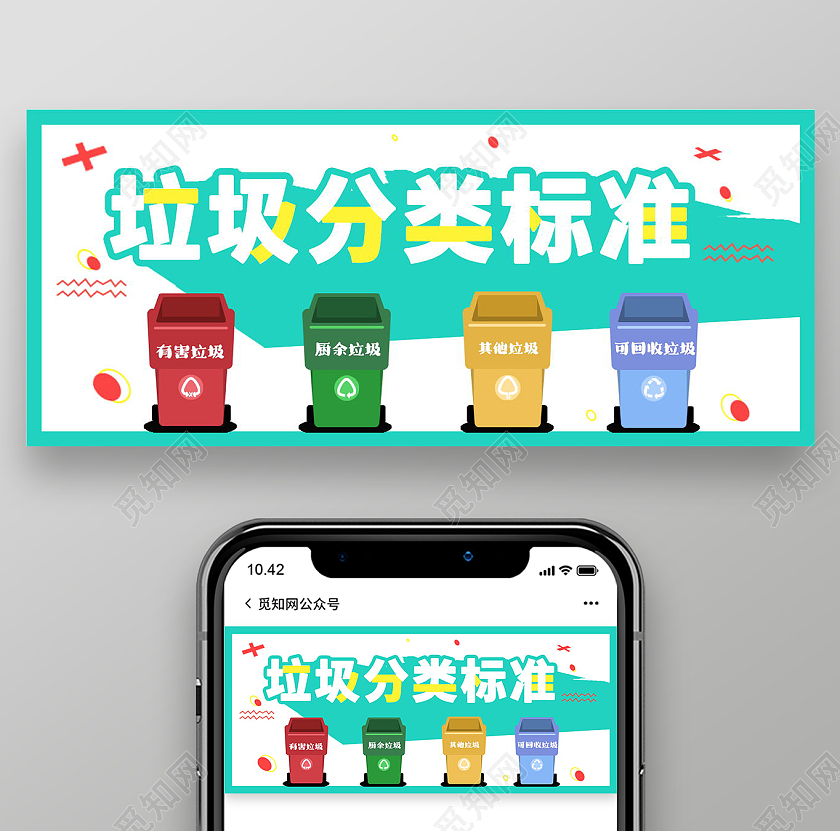 简约垃圾分类保护环境人人有责微信公众号垃圾分类首图