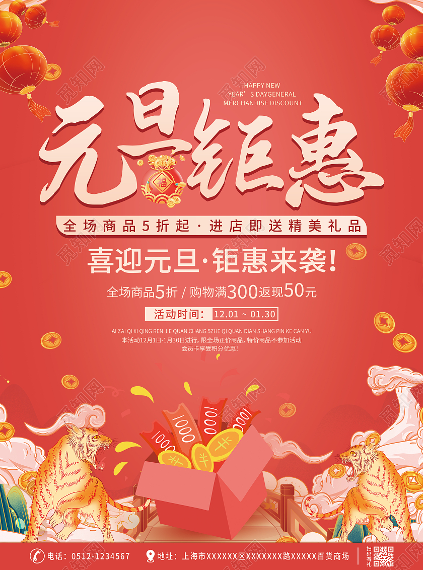 红色国潮中国风手绘元旦钜惠元旦宣传单元旦促销宣传单