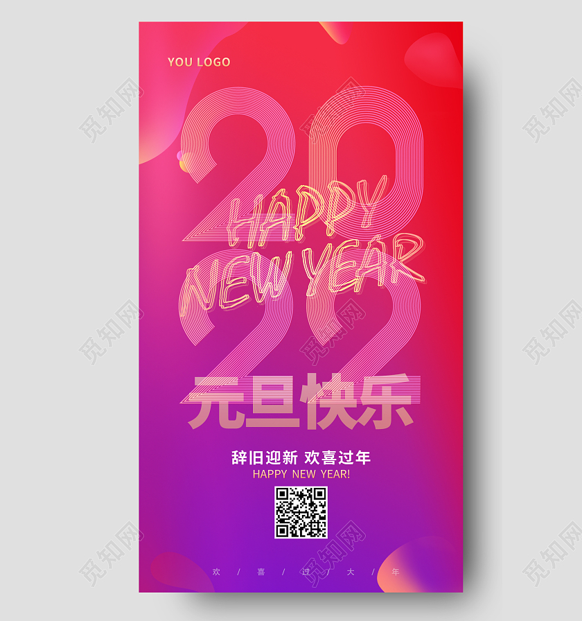 红色简约时尚2022年元旦快乐2022手机宣传海报