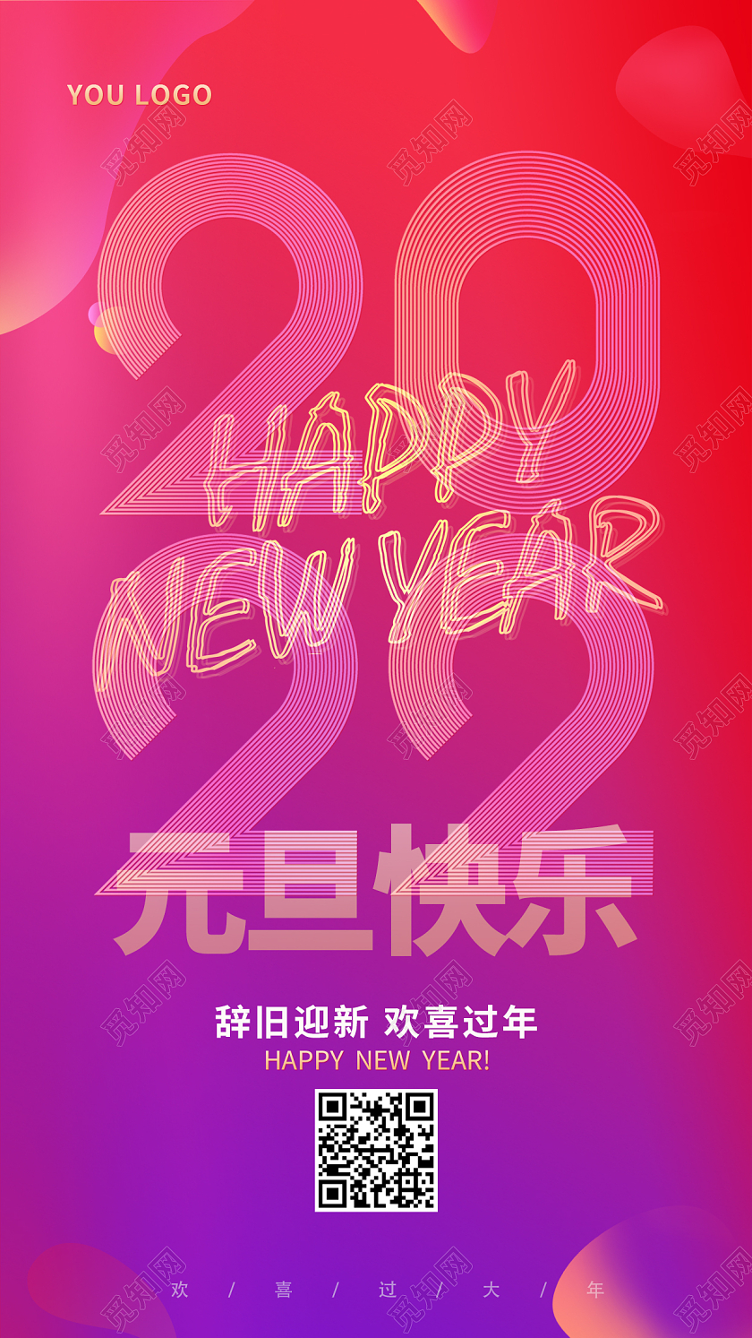 红色简约时尚2022年元旦快乐2022手机宣传海报