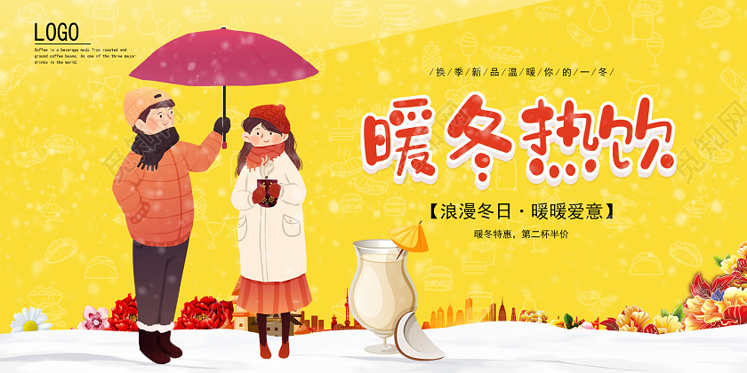 黄色温馨简约浪漫暖冬热饮冬季热饮宣传海报展板