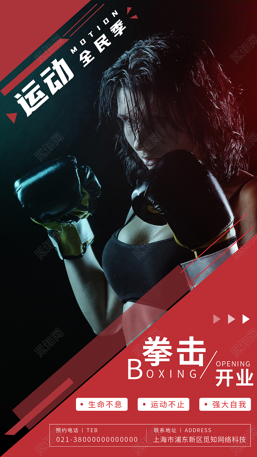 红色简约运动全民季拳击开业手机海报运动手机海报