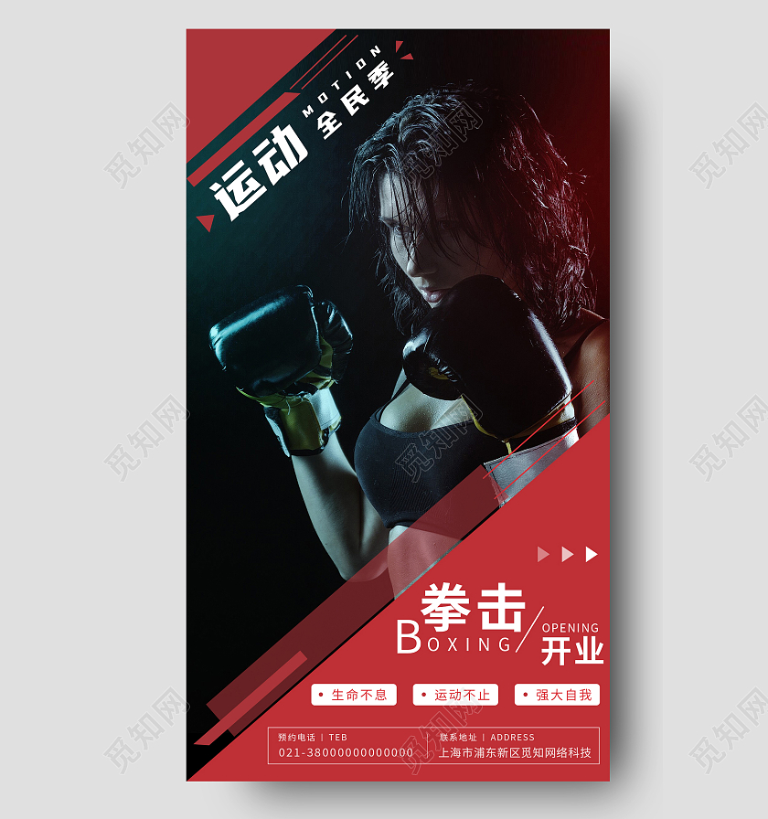 红色简约运动全民季拳击开业手机海报运动手机海报