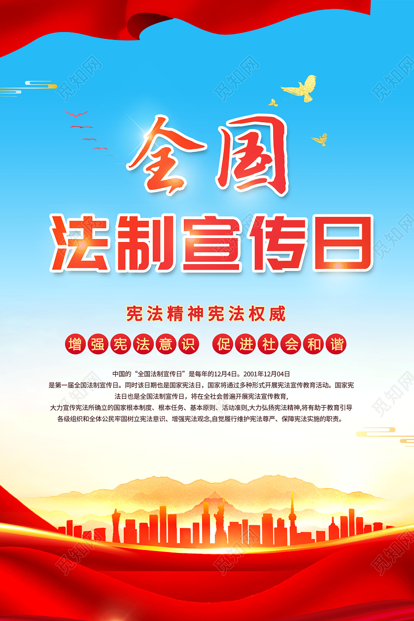 创意全国法制宣传日12月4日法制宣传日海报全国法制宣传日海报展板