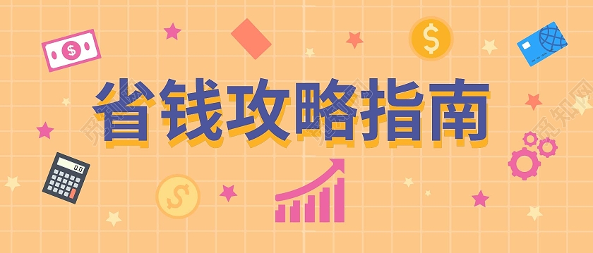 橙色背景创意扁平化风格省钱攻略指南微信公众号首图省钱攻略首图
