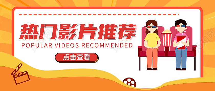 橙色卡通人物热门影片推荐微信公众号首图电影热点首图
