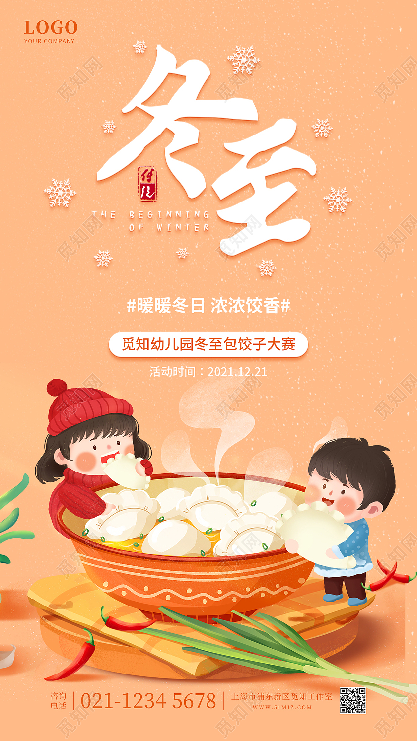 黄色插画幼儿园冬至活动手机营销海报