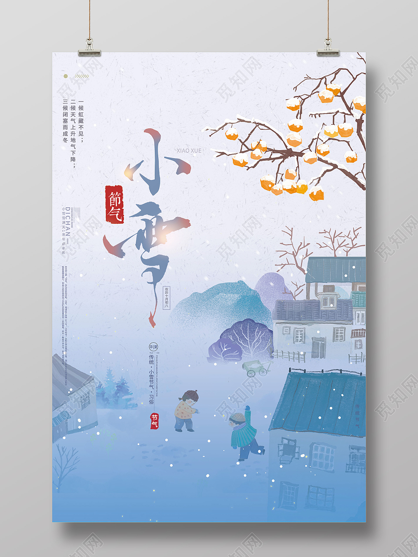 中国传统节日二十四节气小雪海报模板设计