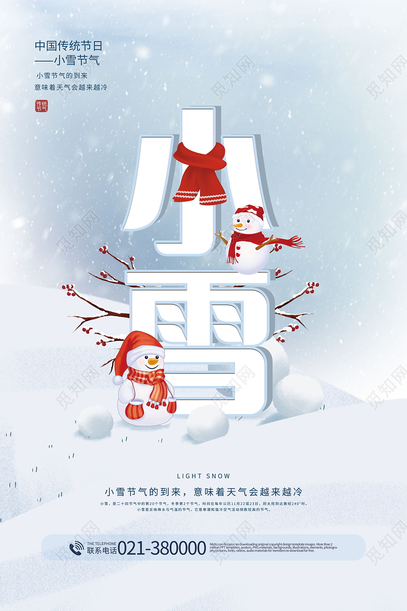 中国传统节日二十四节气小雪海报模板设计