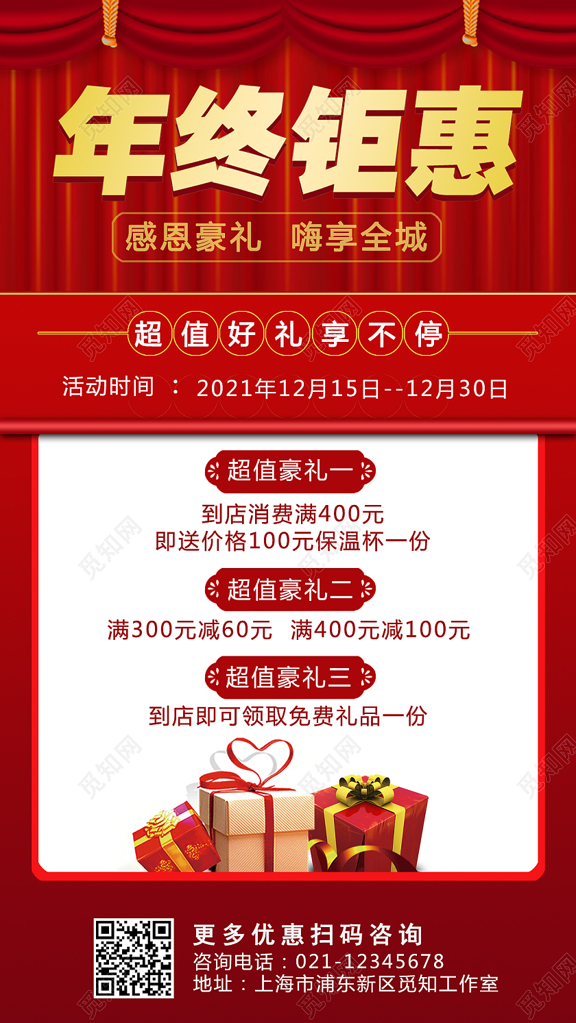 红色年终钜惠手机文案促销宣传海报年终钜惠手机海报