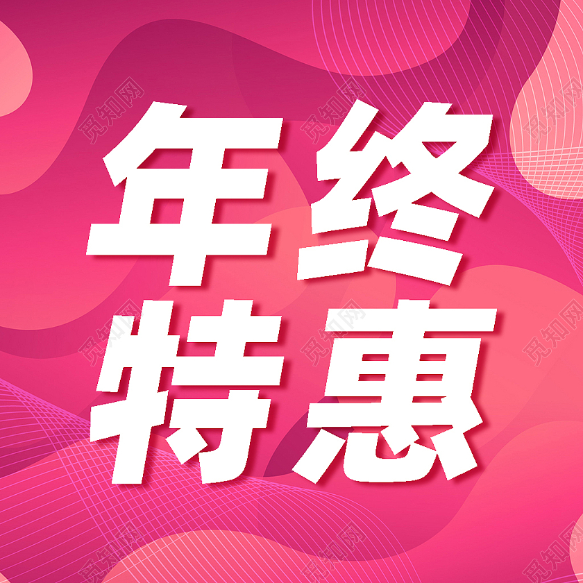 玫红色简约年终钜惠年终特惠次图微信公众号次图