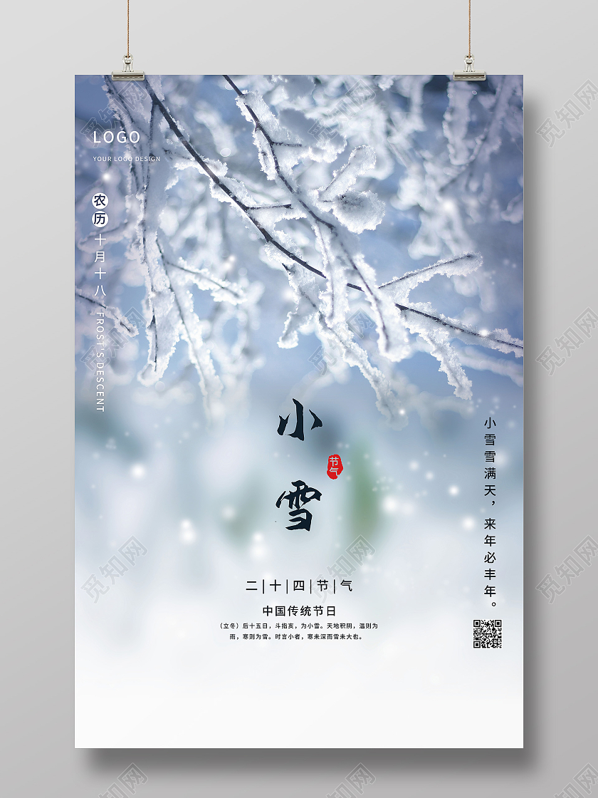 中国传统节日二十四节气小雪海报模板设计
