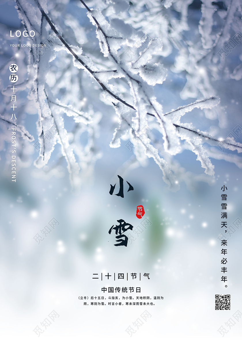 中国传统节日二十四节气小雪海报模板设计