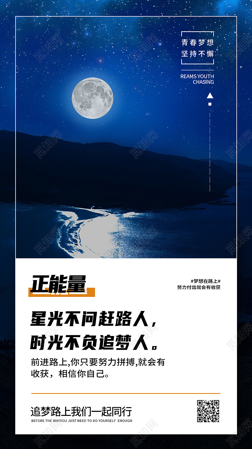 蓝色简约正能量星光不问赶路人励志正能量手机海报