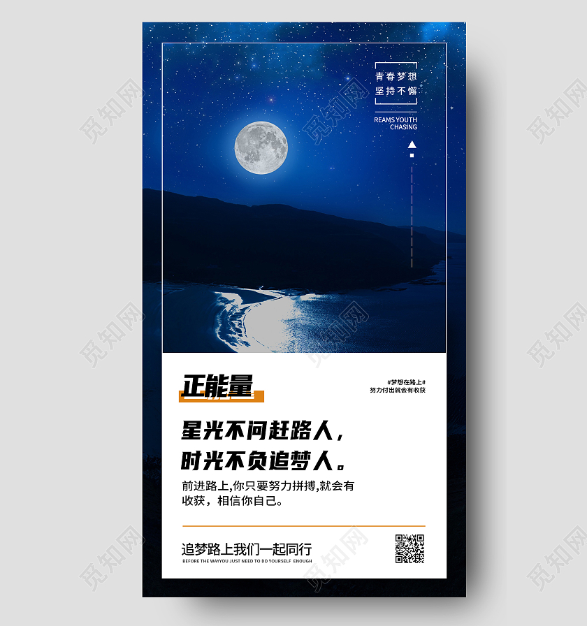 蓝色简约正能量星光不问赶路人励志正能量手机海报