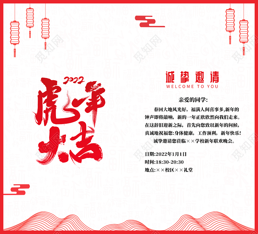 红色喜庆2022新年元旦学校联欢晚会邀请函元旦邀请函
