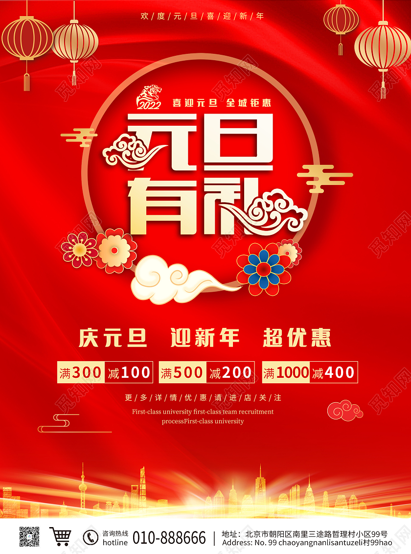红色喜庆立体字元旦节喜庆节日促销宣传单元旦促销宣传单