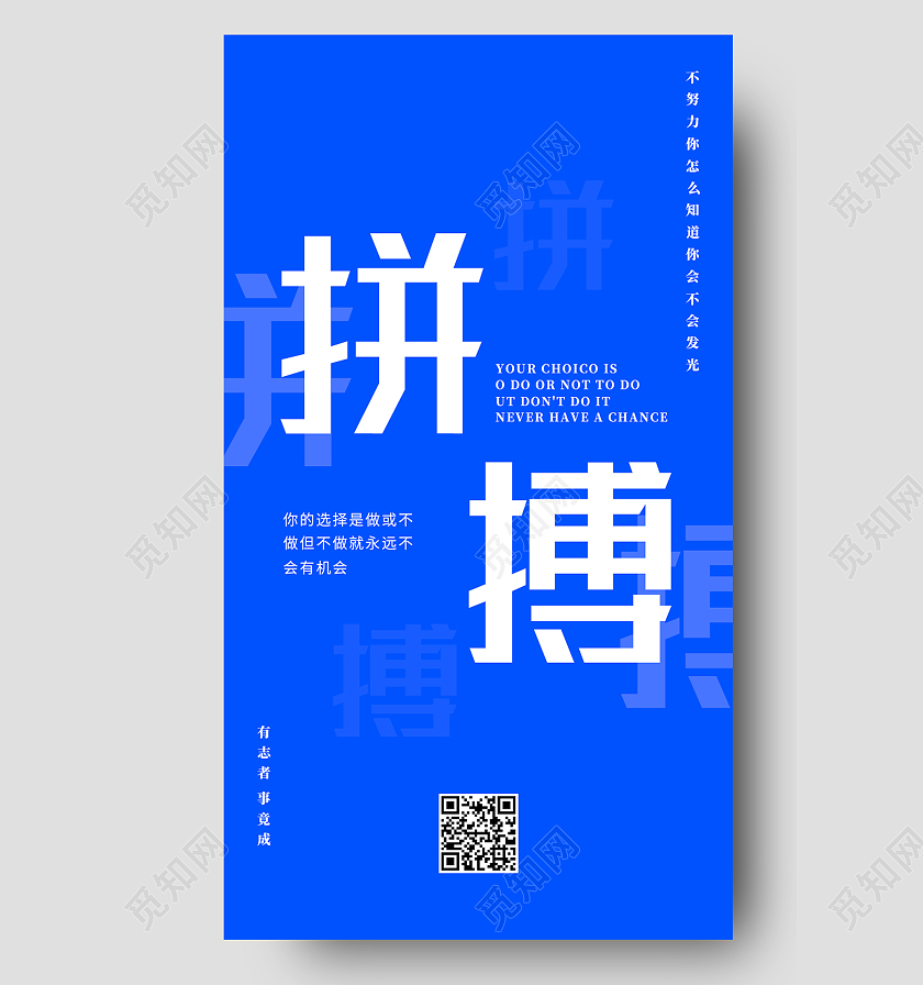 蓝色简约拼搏励志正能量手机海报